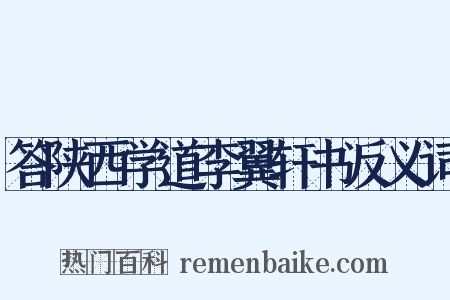 答陕西学道李翼轩书反义词是什么意思的图片